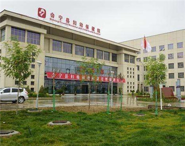 会宁县妇幼保健医院
