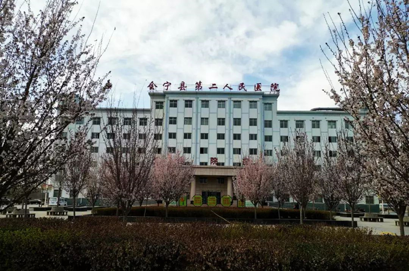 会宁县第二人民医院