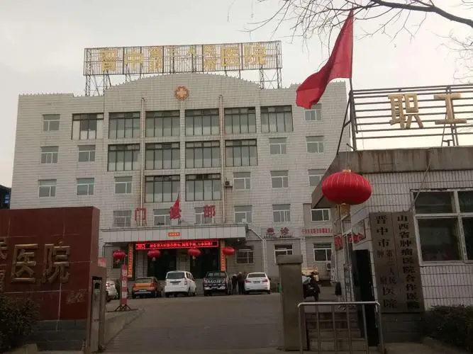晋中市第三人民医院
