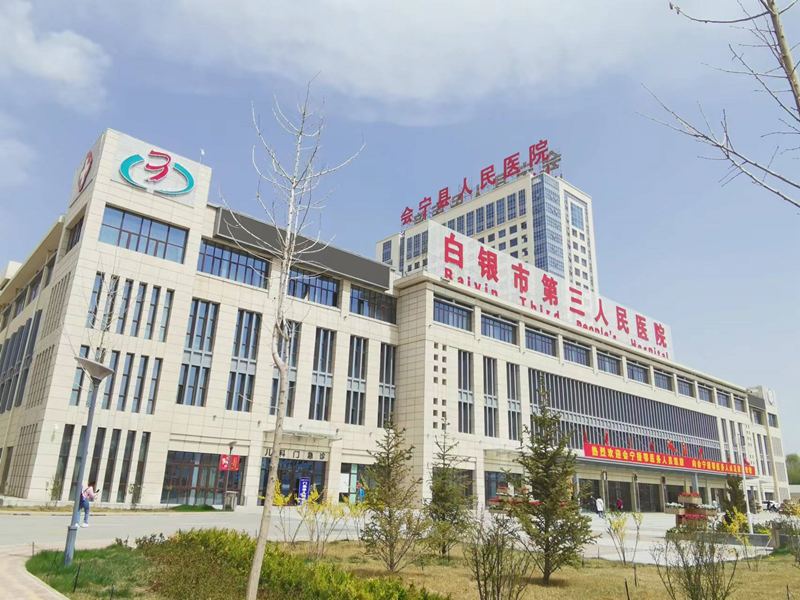 白银市第三人民医院