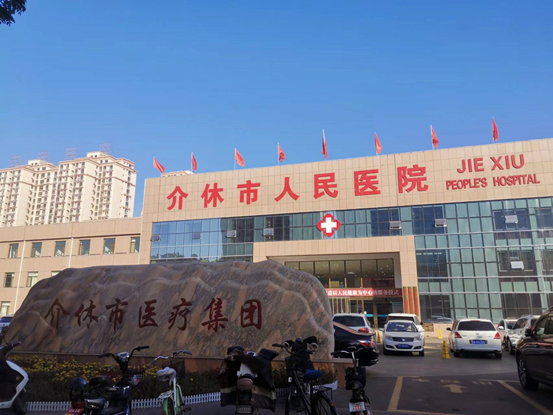 介休市人民医院